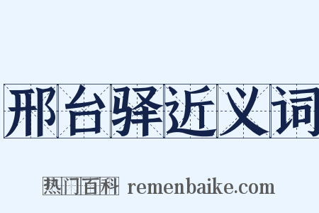邢台驿近义词是什么意思的图片